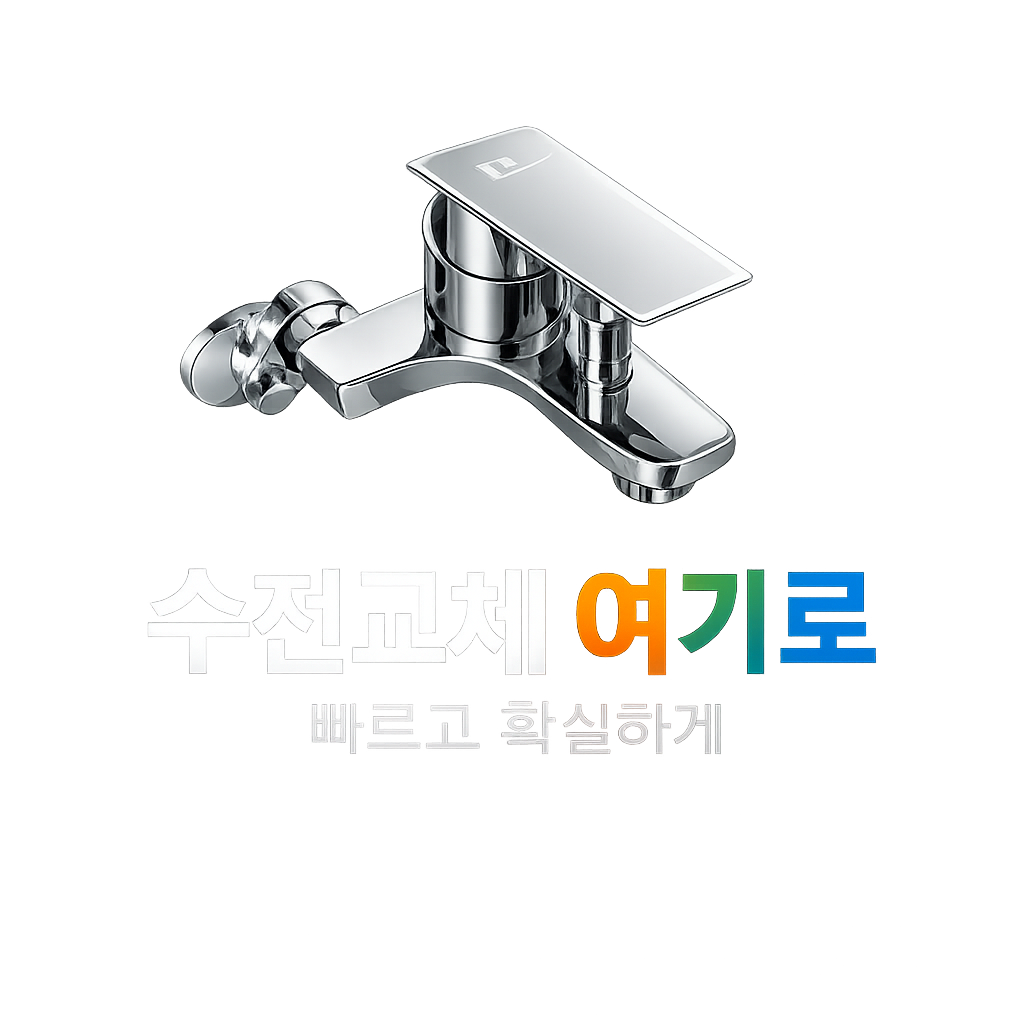 수전 교체, 시공비 포함-국내 최적가 여기서 해결